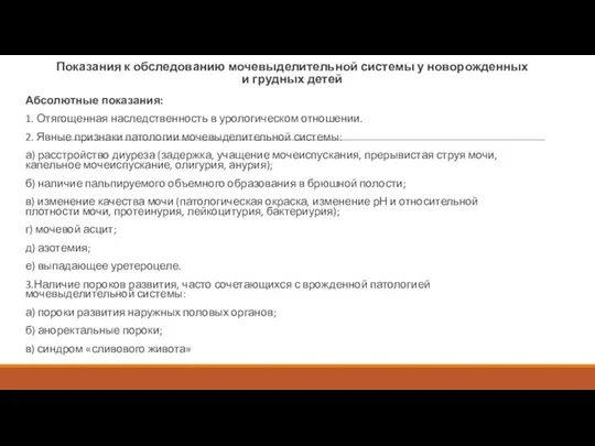 Показания к обследованию мочевыделительной системы у новорожденных и грудных детей