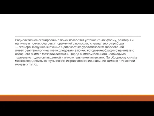 Радиоактивное сканирование почек позволяет установить их форму, размеры и наличие