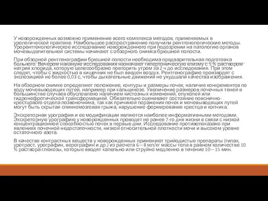 У новорожденных возможно применение всего комплекса методов, применяемых в урологической