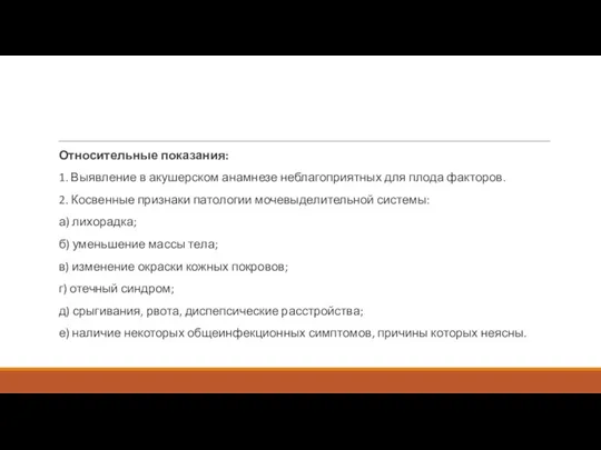 Относительные показания: 1. Выявление в акушерском анамнезе неблагоприятных для плода