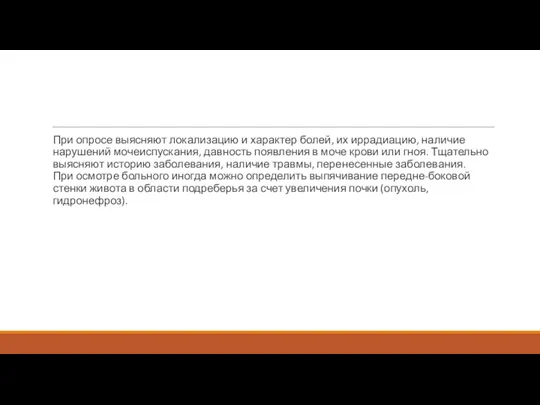 При опросе выясняют локализацию и характер болей, их иррадиацию, наличие