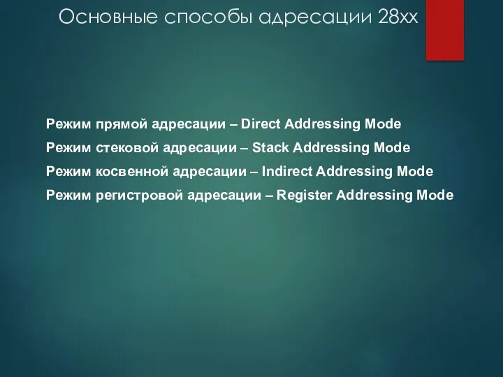 Основные способы адресации 28хх Режим прямой адресации – Direct Addressing