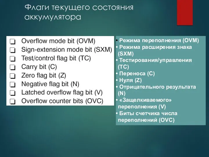 Флаги текущего состояния аккумулятора Режима переполнения (ОVM) Режима расширения знака