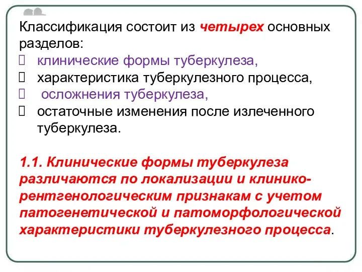 Классификация состоит из четырех основных разделов: клинические формы туберкулеза, характеристика