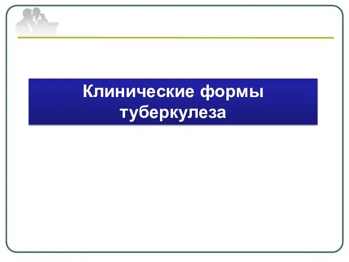Клинические формы туберкулеза