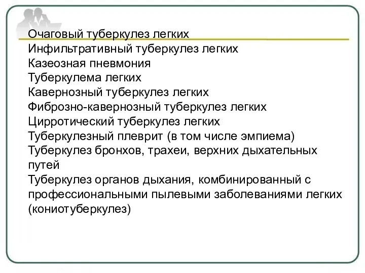 Очаговый туберкулез легких Инфильтративный туберкулез легких Казеозная пневмония Туберкулема легких