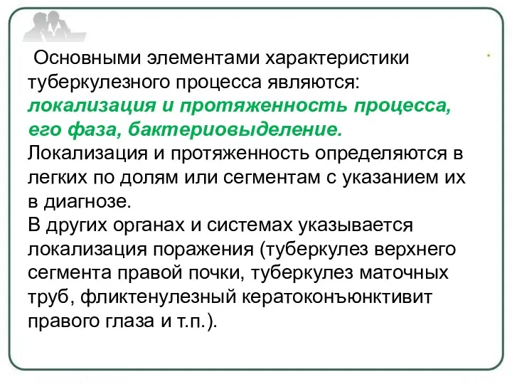 Основными элементами характеристики туберкулезного процесса являются: локализация и протяженность процесса,