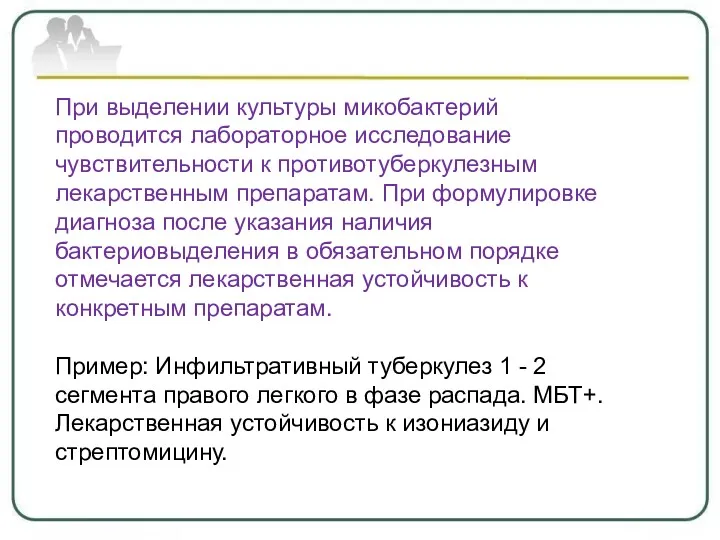 При выделении культуры микобактерий проводится лабораторное исследование чувствительности к противотуберкулезным