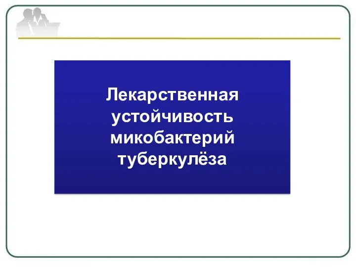 Лекарственная устойчивость микобактерий туберкулёза