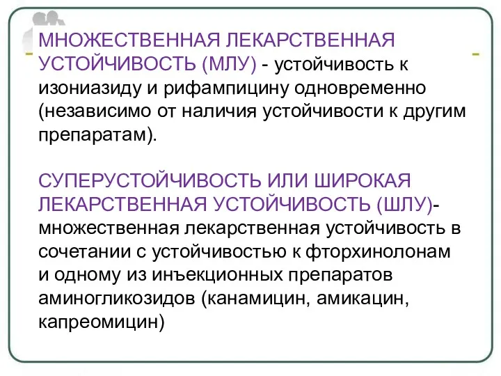 МНОЖЕСТВЕННАЯ ЛЕКАРСТВЕННАЯ УСТОЙЧИВОСТЬ (МЛУ) - устойчивость к изониазиду и рифампицину