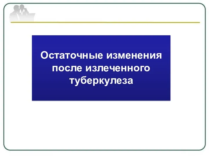 Остаточные изменения после излеченного туберкулеза