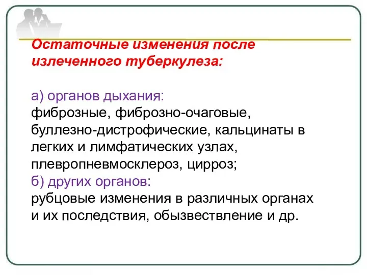 Остаточные изменения после излеченного туберкулеза: а) органов дыхания: фиброзные, фиброзно-очаговые,