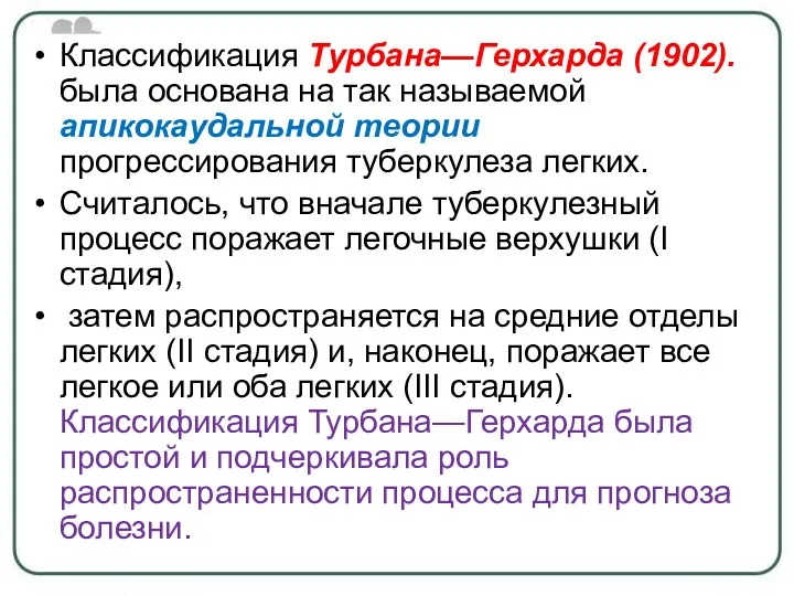 Классификация Турбана—Герхарда (1902). была основана на так называемой апикокаудальной теории