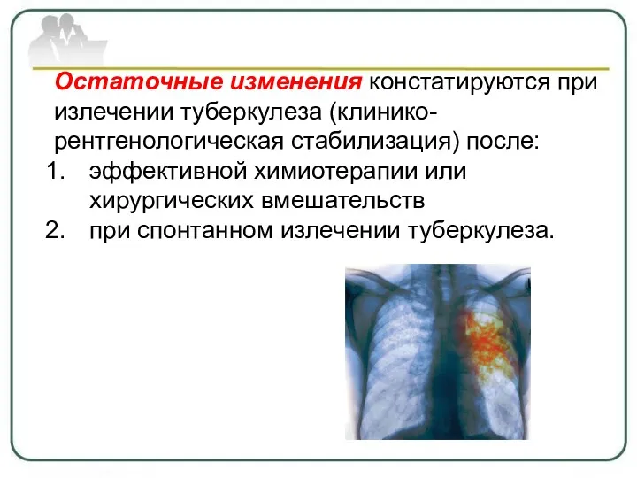 Остаточные изменения констатируются при излечении туберкулеза (клинико-рентгенологическая стабилизация) после: эффективной