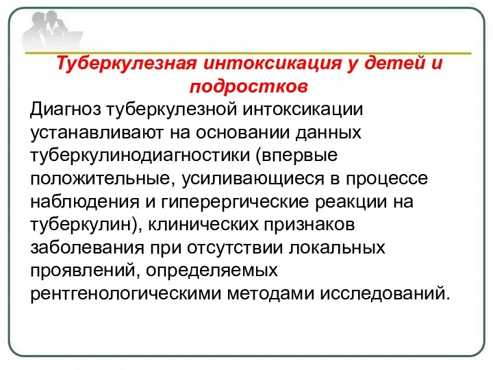 Туберкулезная интоксикация у детей и подростков Диагноз туберкулезной интоксикации устанавливают