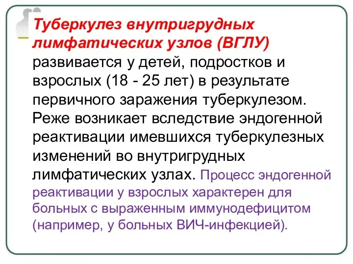 Туберкулез внутригрудных лимфатических узлов (ВГЛУ) развивается у детей, подростков и