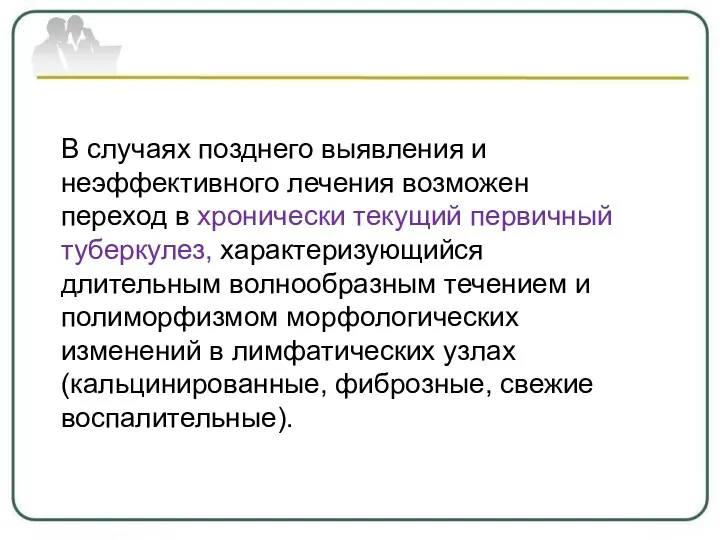 В случаях позднего выявления и неэффективного лечения возможен переход в