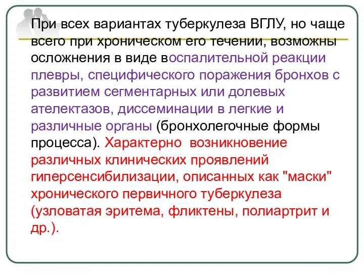 При всех вариантах туберкулеза ВГЛУ, но чаще всего при хроническом