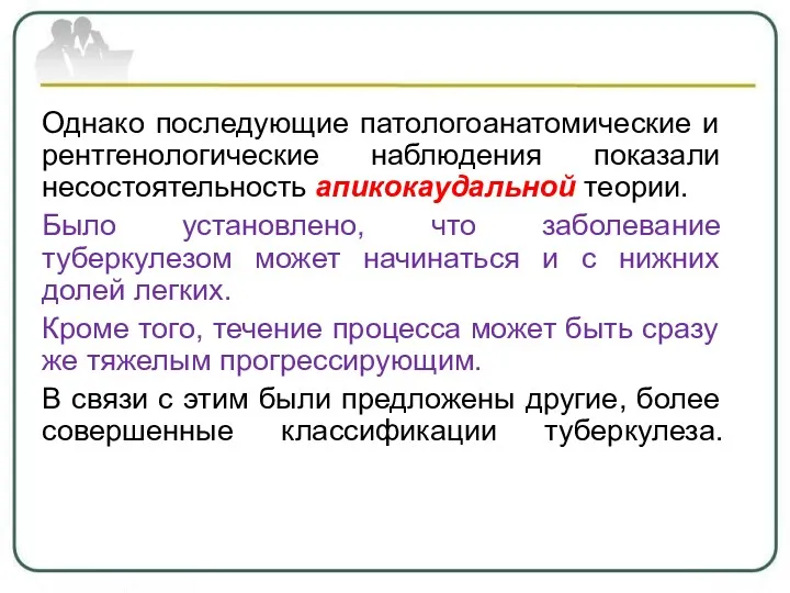 Однако последующие патологоанатомические и рентгенологические наблюдения показали несостоятельность апикокаудальной теории.