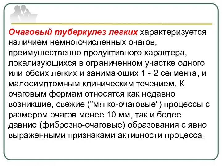 Очаговый туберкулез легких характеризуется наличием немногочисленных очагов, преимущественно продуктивного характера,