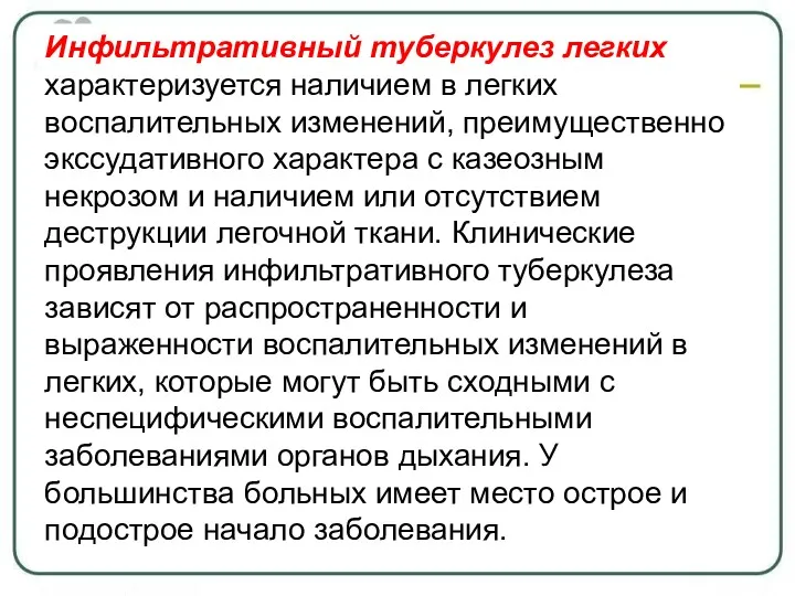 Инфильтративный туберкулез легких характеризуется наличием в легких воспалительных изменений, преимущественно