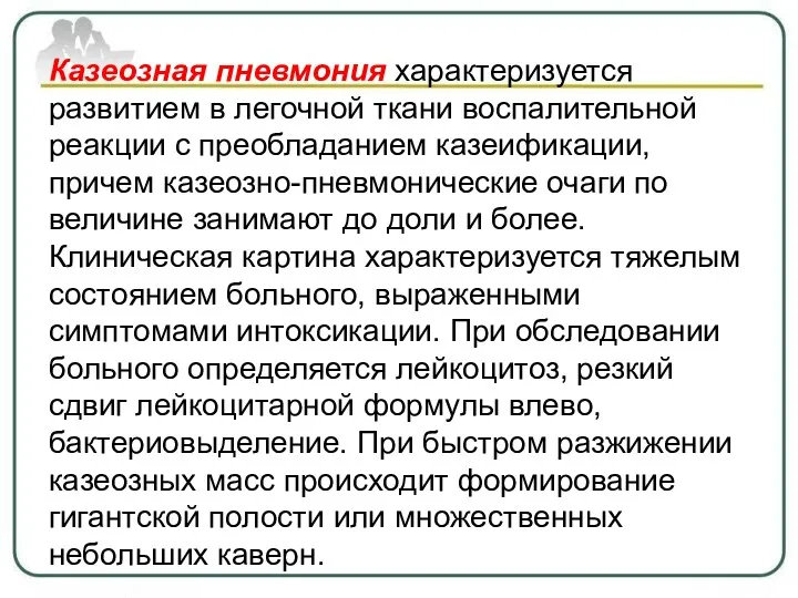 Казеозная пневмония характеризуется развитием в легочной ткани воспалительной реакции с