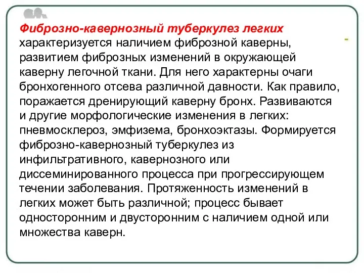 Фиброзно-кавернозный туберкулез легких характеризуется наличием фиброзной каверны, развитием фиброзных изменений