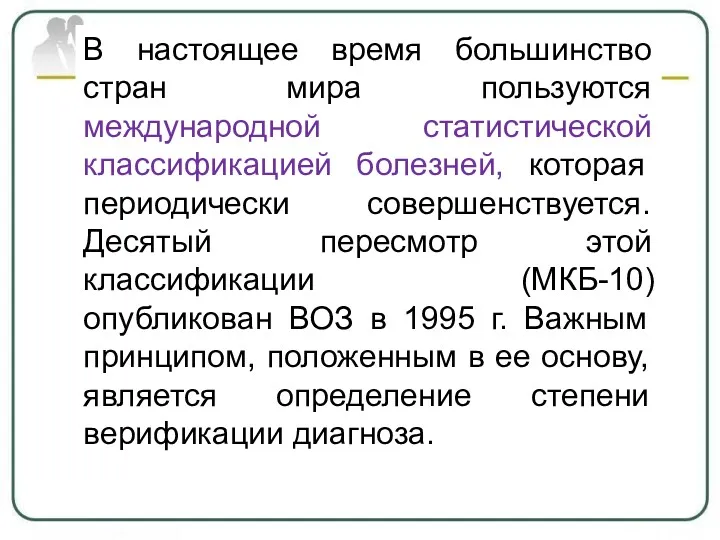 В настоящее время большинство стран мира пользуются международной статистической классификацией