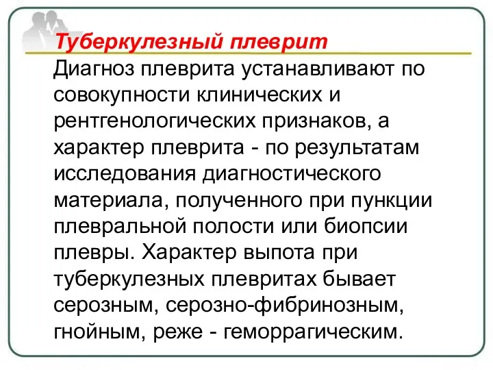 Туберкулезный плеврит Диагноз плеврита устанавливают по совокупности клинических и рентгенологических