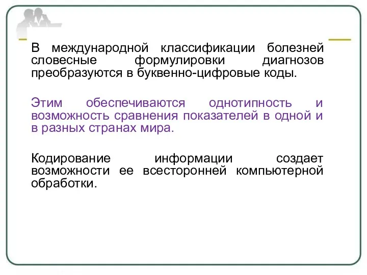 В международной классификации болезней словесные формулировки диагнозов преобразуются в буквенно-цифровые