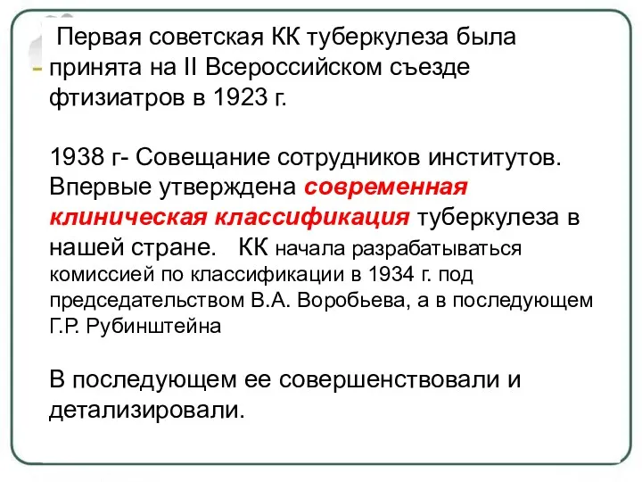 Первая советская КК туберкулеза была принята на II Всероссийском съезде