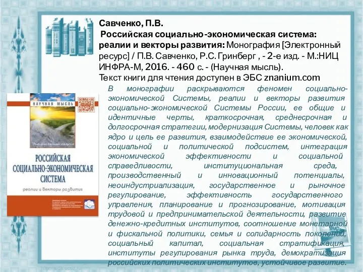 Савченко, П.В. Российская социально-экономическая система: реалии и векторы развития: Монография
