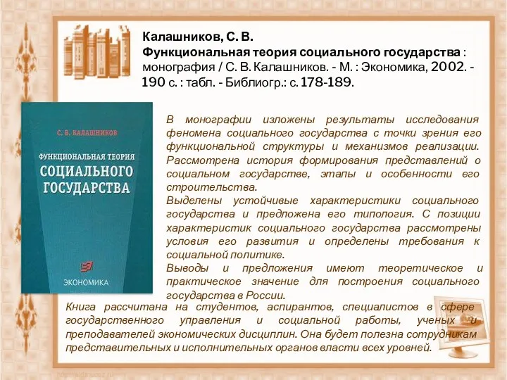 Калашников, С. В. Функциональная теория социального государства : монография / С. В. Калашников.