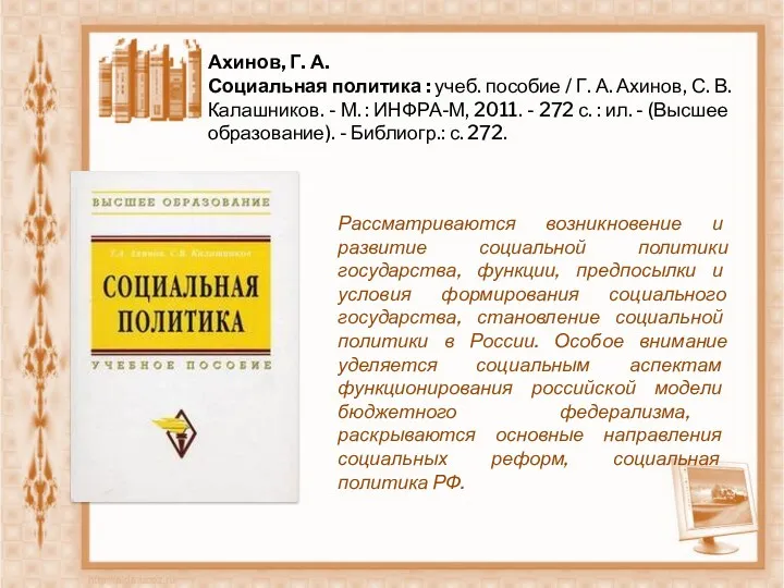 Ахинов, Г. А. Социальная политика : учеб. пособие / Г. А. Ахинов, С.