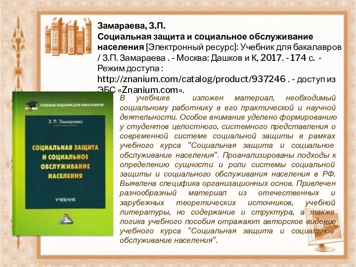 Замараева, З.П. Социальная защита и социальное обслуживание населения [Электронный ресурс]: Учебник для бакалавров