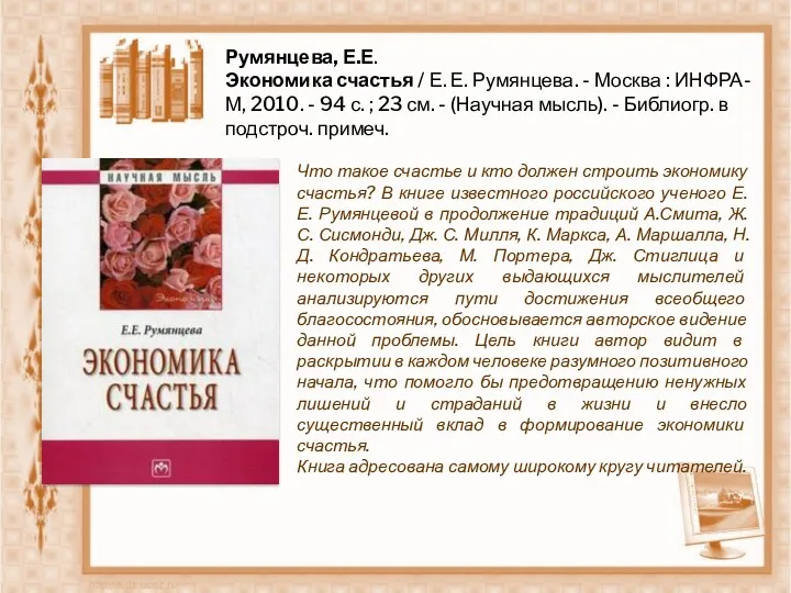 Румянцева, Е.Е. Экономика счастья / Е. Е. Румянцева. - Москва : ИНФРА-М, 2010.