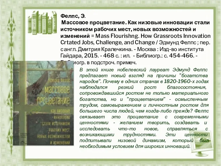 Фелпс, Э. Массовое процветание. Как низовые инновации стали источником рабочих