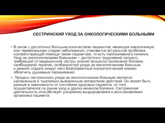 СЕСТРИНСКИЙ УХОД ЗА ОНКОЛОГИЧЕСКИМИ БОЛЬНЫМИ В связи с достаточно большим