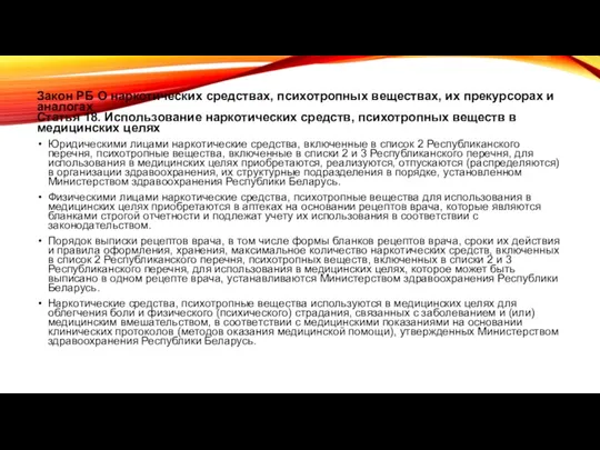 Закон РБ О наркотических средствах, психотропных веществах, их прекурсорах и