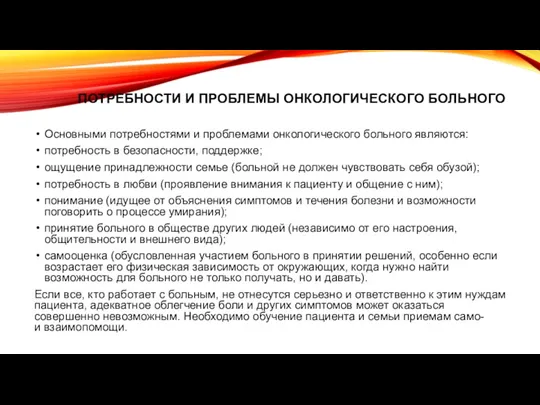 ПОТРЕБНОСТИ И ПРОБЛЕМЫ ОНКОЛОГИЧЕСКОГО БОЛЬНОГО Основными потребностями и проблемами онкологического