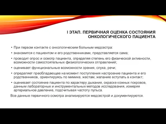 I ЭТАП. ПЕРВИЧНАЯ ОЦЕНКА СОСТОЯНИЯ ОНКОЛОГИЧЕСКОГО ПАЦИЕНТА При первом контакте