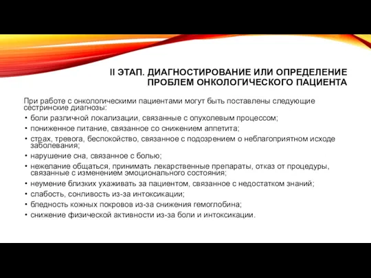 II ЭТАП. ДИАГНОСТИРОВАНИЕ ИЛИ ОПРЕДЕЛЕНИЕ ПРОБЛЕМ ОНКОЛОГИЧЕСКОГО ПАЦИЕНТА При работе