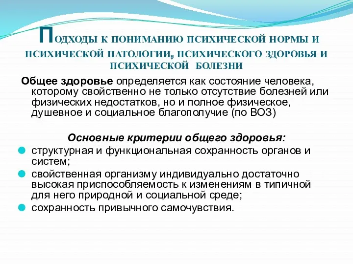 ПОДХОДЫ К ПОНИМАНИЮ ПСИХИЧЕСКОЙ НОРМЫ И ПСИХИЧЕСКОЙ ПАТОЛОГИИ, ПСИХИЧЕСКОГО ЗДОРОВЬЯ И ПСИХИЧЕСКОЙ БОЛЕЗНИ