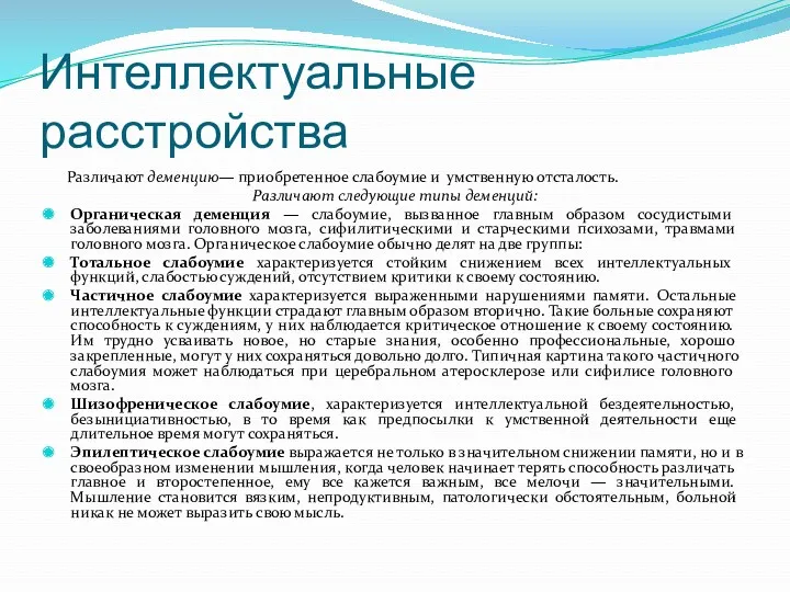 Интеллектуальные расстройства Различают деменцию— приобретенное слабоумие и умственную отсталость. Различают следующие типы деменций: