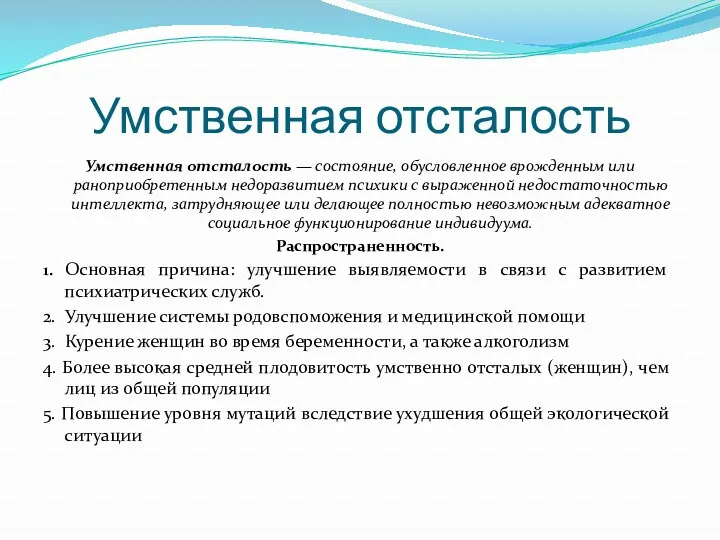 Умственная отсталость Умственная отсталость — состояние, обусловленное врожденным или раноприобретенным