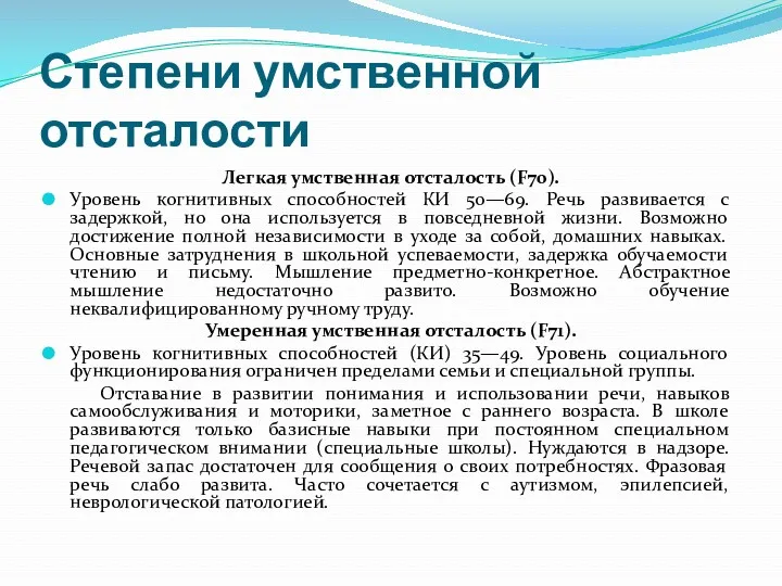 Степени умственной отсталости Легкая умственная отсталость (F70). Уровень когнитивных способностей КИ 50—69. Речь