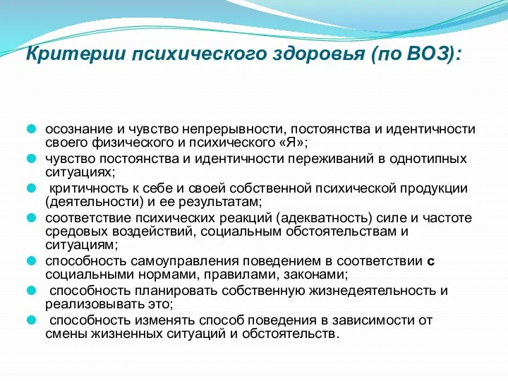 Критерии психического здоровья (по ВОЗ): осознание и чувство непрерывности, постоянства и идентичности своего