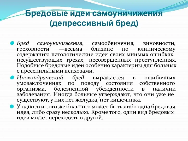 Бредовые идеи самоуничижения (депрессивный бред) Бред самоуничижения, самообвинения, виновности, греховности —весьма близкие по