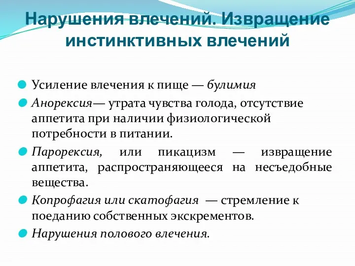 Нарушения влечений. Извращение инстинктивных влечений Усиление влечения к пище — булимия Анорексия— утрата