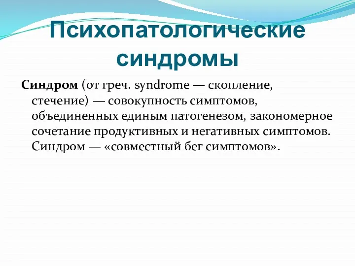 Психопатологические синдромы Синдром (от греч. syndrome — скопление, стечение) — совокупность симптомов, объединенных
